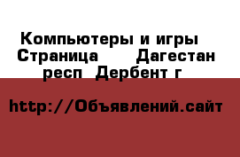  Компьютеры и игры - Страница 11 . Дагестан респ.,Дербент г.